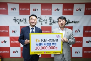 KB국민은행, 동의과학대에 '천원의 아침밥' 지원금 1000만원 후원