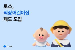 토스, 강남·판교·송파에 직장어린이집 운영···"육아 부담 해소"