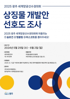 광주시, 2025 세계양궁선수권대회 '슬로건·마스코트' 선호도 조사