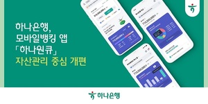 하나은행, 모바일뱅킹 앱 '하나원큐' 자산관리 중심 개편