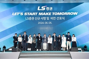 LS증권, 새 비전 선포···"담대한 도전, 내일의 가치 만들자"