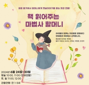 기장군, 안데르센극장서 유아공연 '책 읽어주는 마법사할머니' 개최