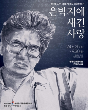 해남군, 자유와 혁명의 시인 김남주 '추모 30주기' 아카이브전 개최