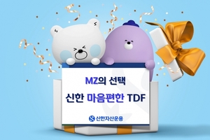 신한자산운용, 신한마음편한TDF2050 온라인 판매 1위