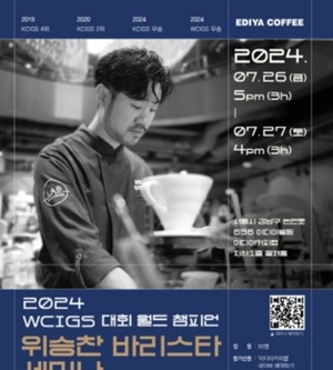 이디야커피, 2024 WCIGS 월드 챔피언 세미나 개최