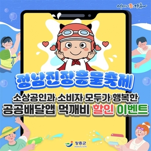 장흥군, 물 축제 기념 '공공배달앱 먹깨비' 할인 이벤트