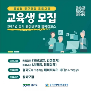 경기도평생교육진흥원, '경기 베이비부머 행복캠퍼스' 참여자 모집