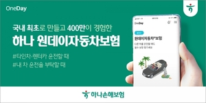 하나손해보험, '원데이자동차보험' 누적 가입 400만건 돌파