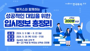 한국투자증권, 뱅키스 고객 200명 '대학입시설명회' 개최