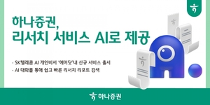 하나증권, 리서치 서비스 AI로 제공