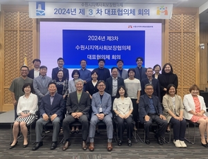 수원시, '2024년 제3차 지역사회보장협의체 대표협의체 회의'