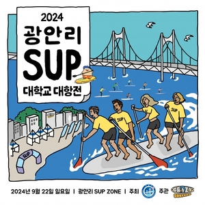 부산 수영구, '광안리 SUP 대학교 대항전' 개최