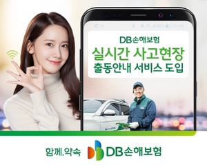 DB손보, 업계 최초 현장출동 실시간 안내서비스 도입